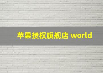 苹果授权旗舰店 world